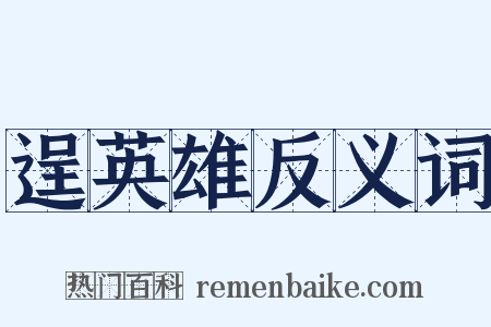 逞英雄反义词是什么意思的图片